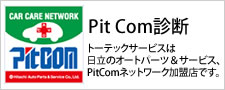 ピットコム（PitCom）ネットワーク加盟店